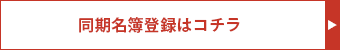 同期名簿登録はコチラ