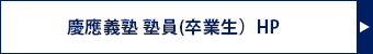 慶應義塾 塾員(卒業生）HP 